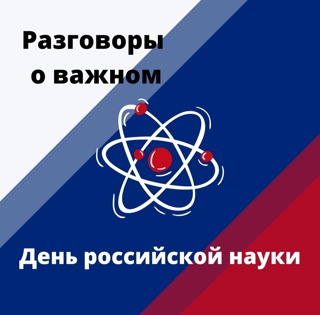 Картинка день науки