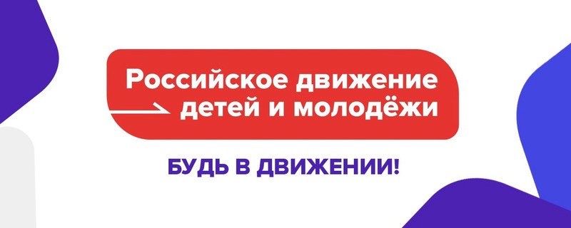 Российское движение детей и молодежи.