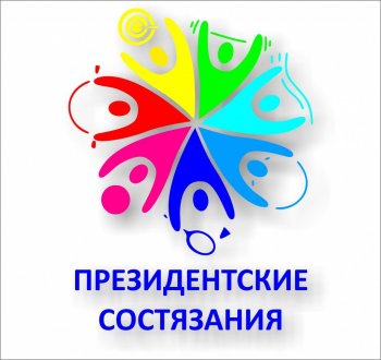 Президентские состязания, школьный этап.