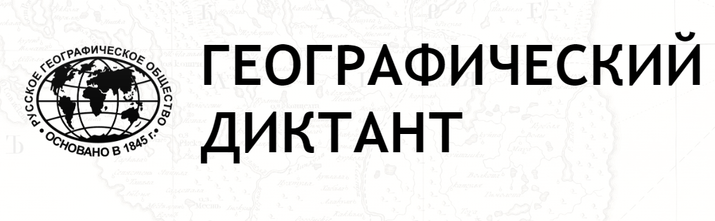 Географический диктант.