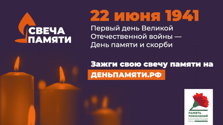 Онлайн-акция «Свеча памяти».