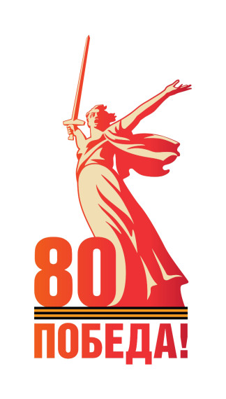 ГОД ВЕЛИКОЙ ПОБЕДЫ.